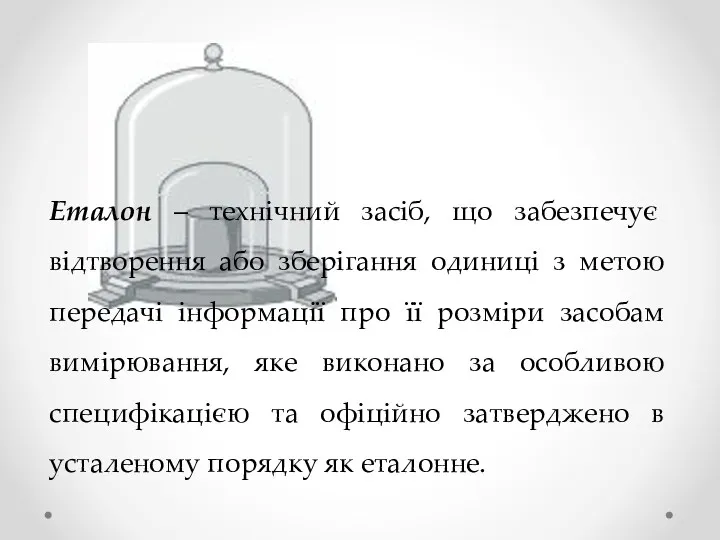 Еталон – технічний засіб, що забезпечує відтворення або зберігання одиниці