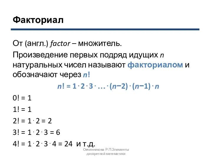 Факториал От (англ.) factor – множитель. Произведение первых подряд идущих