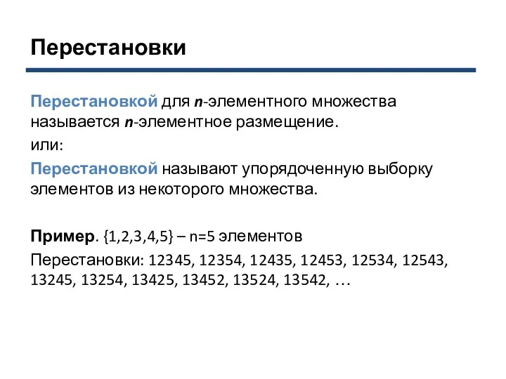 Перестановки Перестановкой для n-элементного множества называется n-элементное размещение. или: Перестановкой