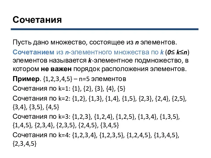 Сочетания Пусть дано множество, состоящее из n элементов. Сочетанием из