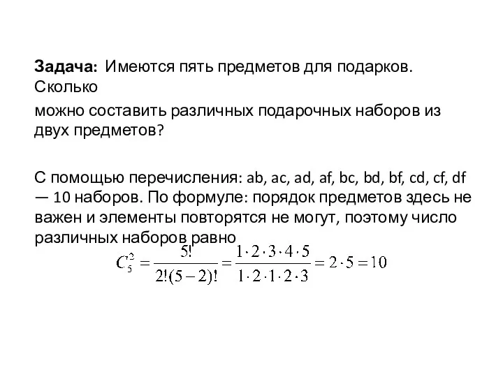 Задача: Имеются пять предметов для подарков. Сколько можно составить различных