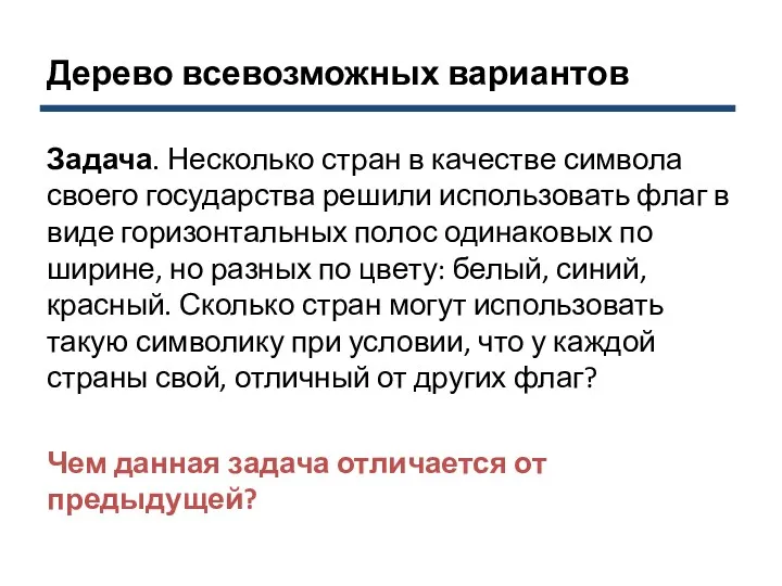 Дерево всевозможных вариантов Задача. Несколько стран в качестве символа своего