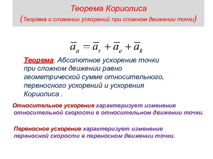 Теорема Кориолиса (Теорема о сложении ускорений при сложном движении точки)