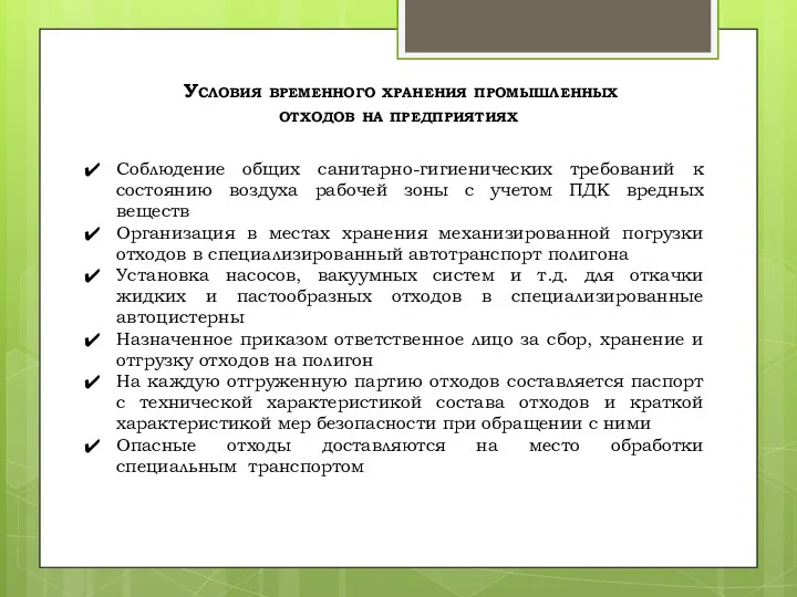 Условия временного хранения промышленных отходов на предприятиях Соблюдение общих санитарно-гигиенических