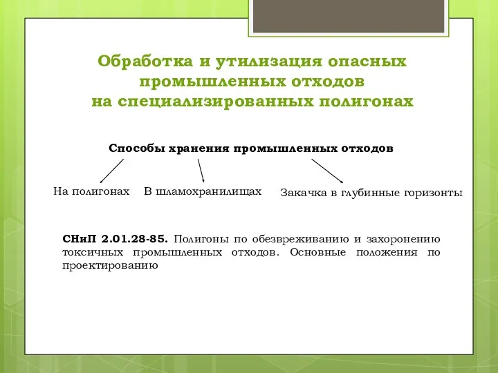 Обработка и утилизация опасных промышленных отходов на специализированных полигонах Способы