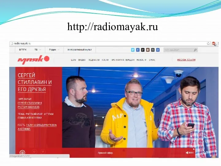 http://radiomayak.ru