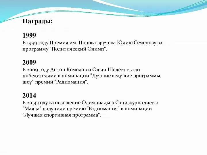 Награды: 1999 В 1999 году Премия им. Попова вручена Юлию