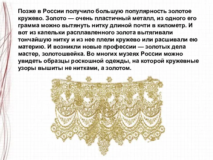 Позже в России получило большую популярность золотое кружево. Золото — очень пластичный металл,