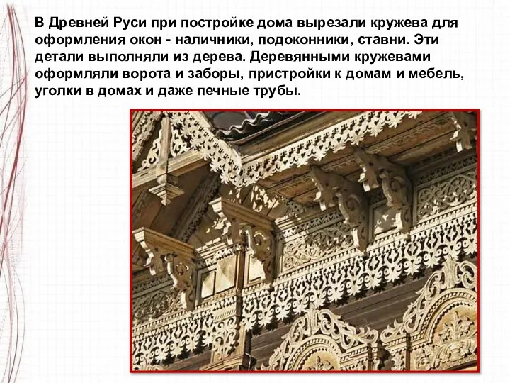 В Древней Руси при постройке дома вырезали кружева для оформления окон - наличники,