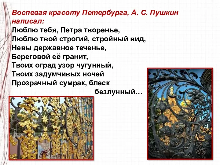 Воспевая красоту Петербурга, А. С. Пушкин написал: Люблю тебя, Петра творенье, Люблю твой