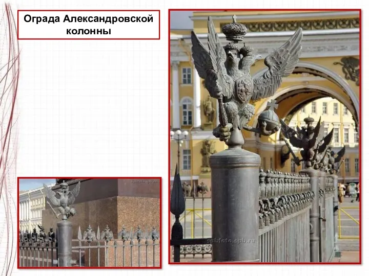 Ограда Александровской колонны