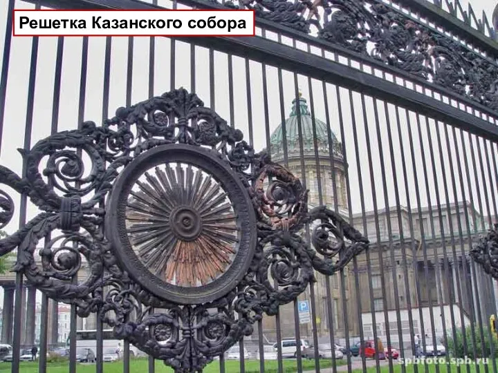 Решетка Казанского собора