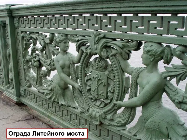 Ограда Литейного моста
