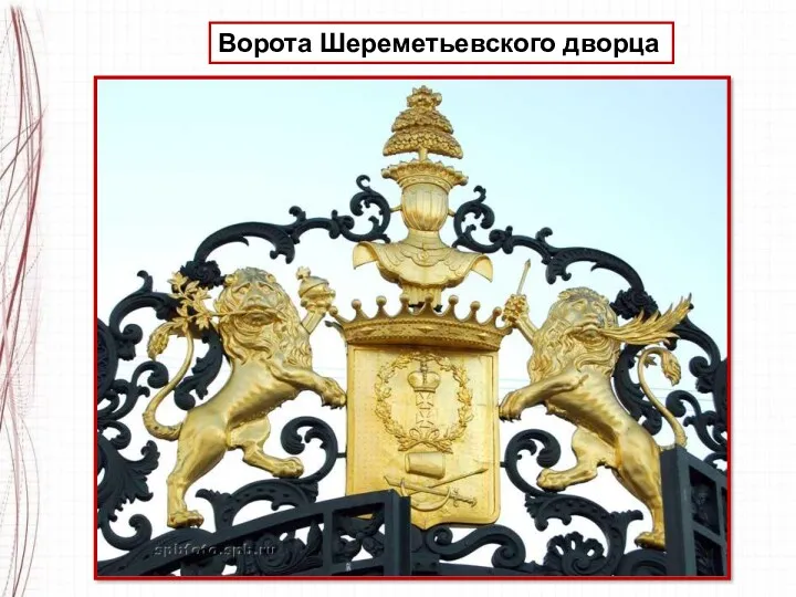 Ворота Шереметьевского дворца