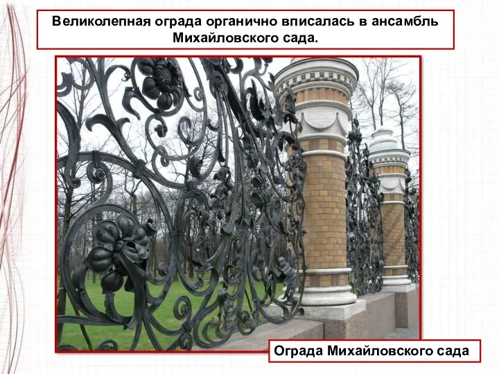 Великолепная ограда органично вписалась в ансамбль Михайловского сада. Ограда Михайловского сада