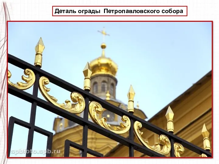 Деталь ограды Петропавловского собора