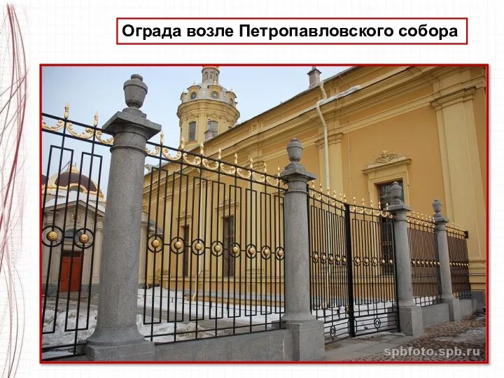 Ограда возле Петропавловского собора