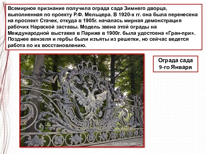 Всемирное признание получила ограда сада Зимнего дворца, выполненная по проекту