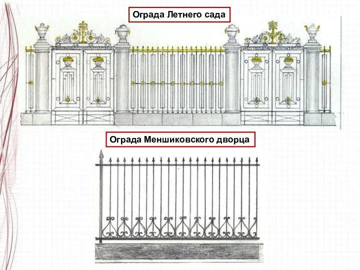 Ограда Летнего сада Ограда Меншиковского дворца