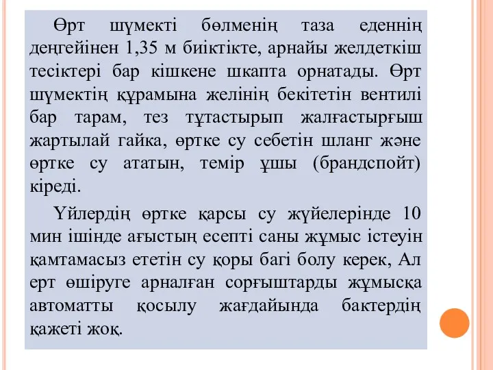 Өрт шүмекті бөлменің таза еденнің деңгейінен 1,35 м биіктікте, арнайы