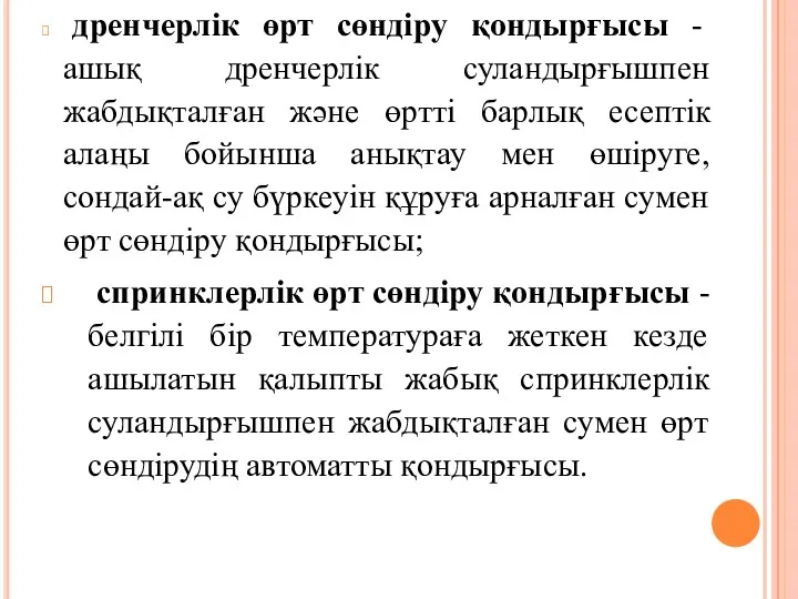 дренчерлік өрт сөндіру қондырғысы - ашық дренчерлік суландырғышпен жабдықталған және