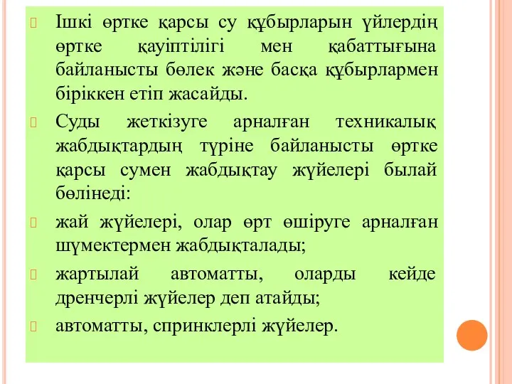 Ішкі өртке қарсы су құбырларын үйлердің өртке қауіптілігі мен қабаттығына