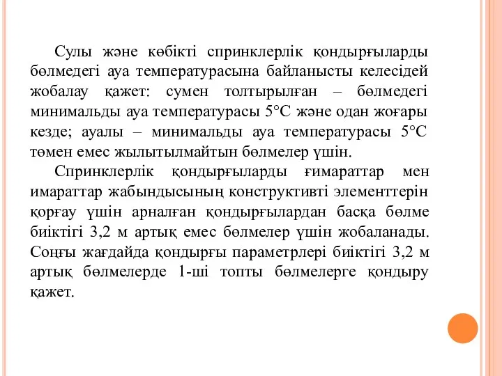 Сулы және көбікті спринклерлік қондырғыларды бөлмедегі ауа температурасына байланысты келесідей