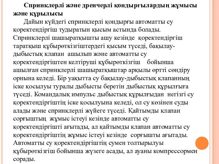 Спринклерлі және дренчерлі қондырғылардың жұмысы және құрылысы Дайын күйдегі спринклерлі