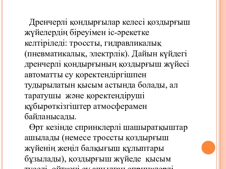 Дренчерлі қондырғылар келесі қоздырғыш жүйелердің біреуімен іс-әрекетке келтіріледі: троссты, гидравликалық