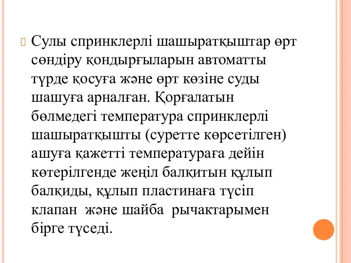 Сулы спринклерлі шашыратқыштар өрт сөндіру қондырғыларын автоматты түрде қосуға және