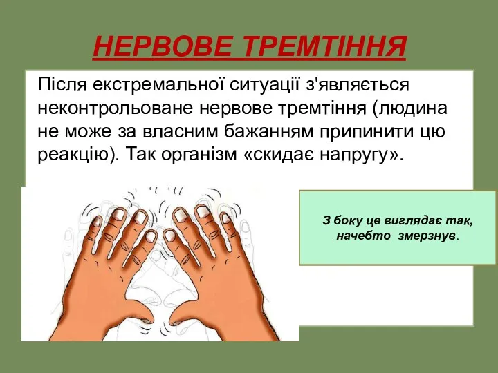 НЕРВОВЕ ТРЕМТІННЯ Після екстремальної ситуації з'являється неконтрольоване нервове тремтіння (людина не може за