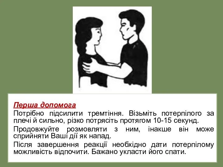 Перша допомога Потрібно підсилити тремтіння. Візьміть потерпілого за плечі й