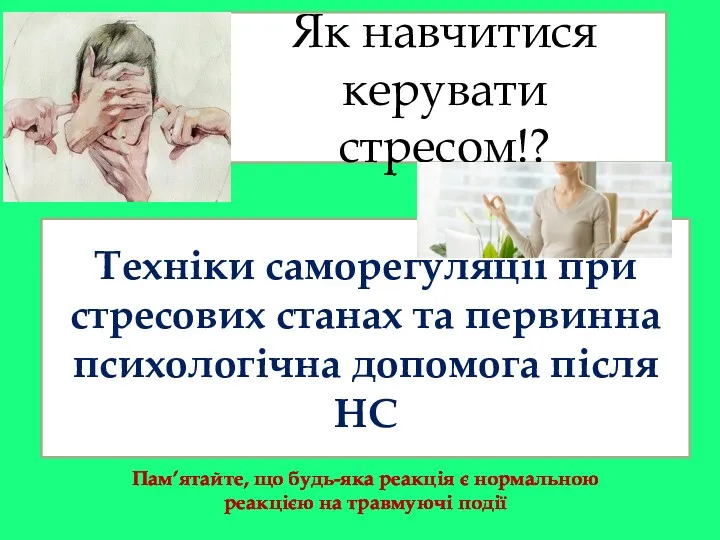 Техніки саморегуляції при стресових станах та первинна психологічна допомога після