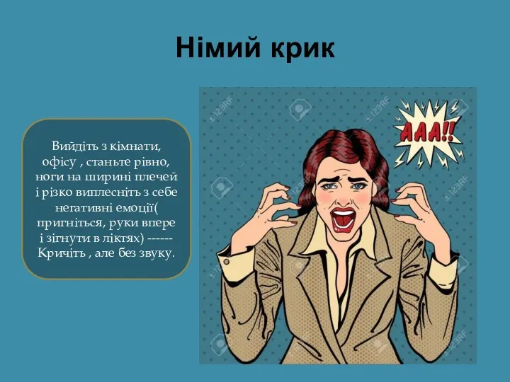 Німий крик Вийдіть з кімнати, офісу , станьте рівно, ноги на ширині плечей