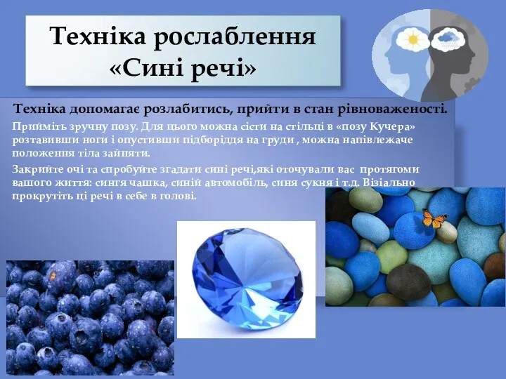 Техніка рослаблення «Сині речі» Техніка допомагає розлабитись, прийти в стан