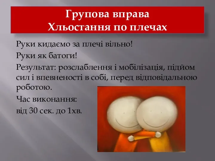 Групова вправа Хльостання по плечах Руки кидаємо за плечі вільно! Руки як батоги!