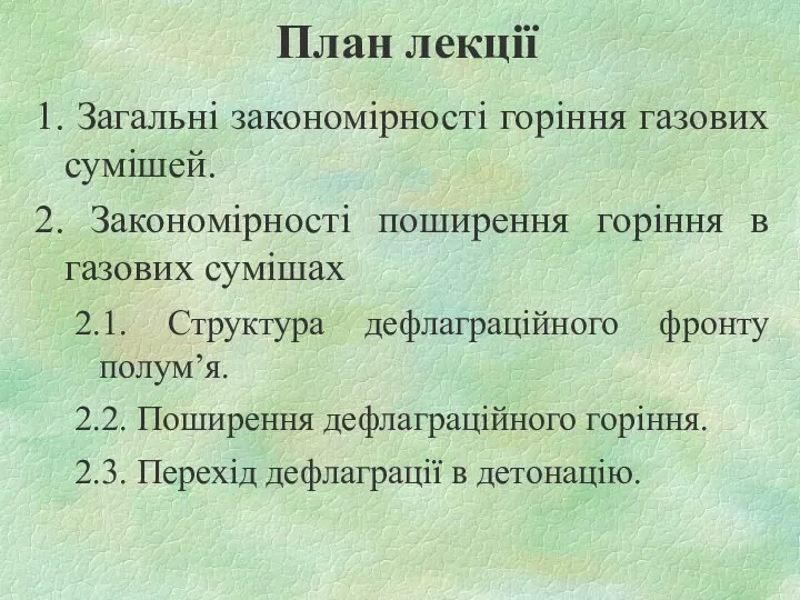 План лекції 1. Загальні закономірності горіння газових сумішей. 2. Закономірності