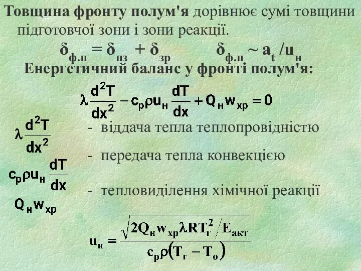 Товщина фронту полум'я дорівнює сумі товщини підготовчої зони і зони