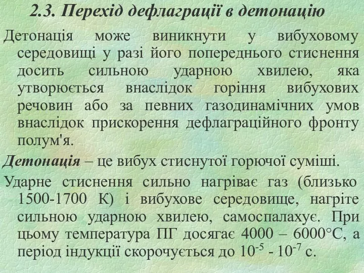 2.3. Перехід дефлаграції в детонацію Детонація може виникнути у вибуховому