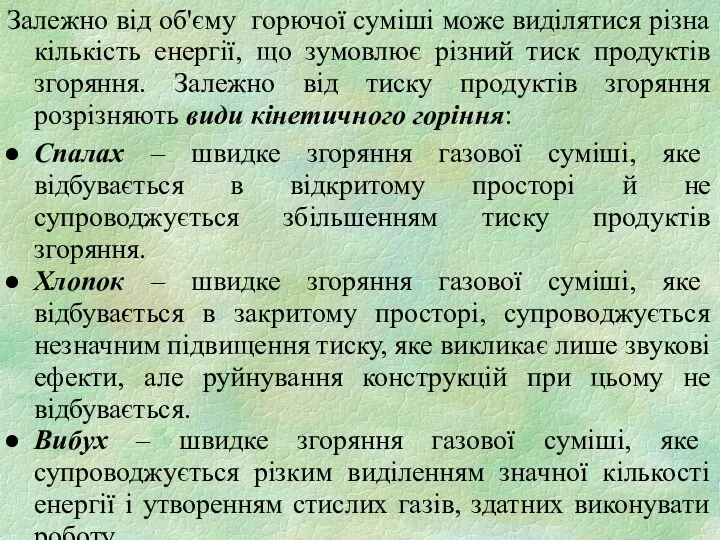 Залежно від об'єму горючої суміші може виділятися різна кількість енергії,