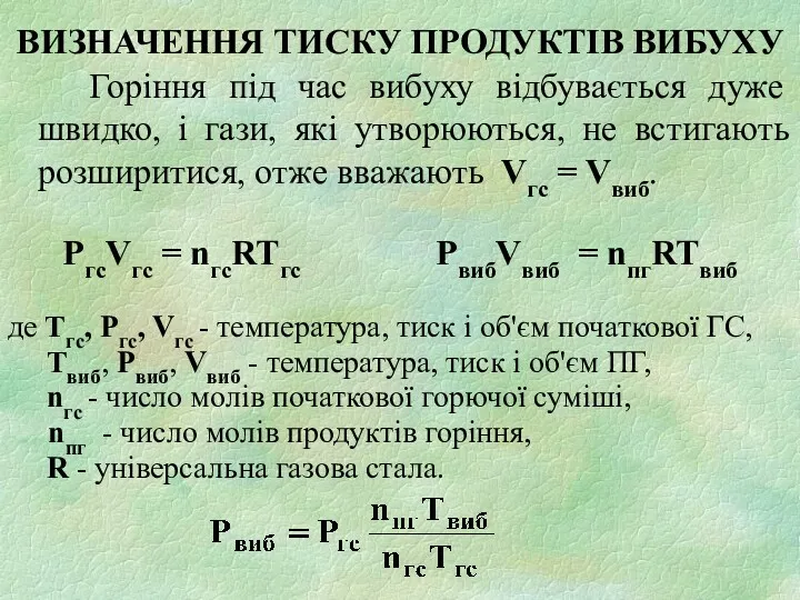 ВИЗНАЧЕННЯ ТИСКУ ПРОДУКТІВ ВИБУХУ Горіння під час вибуху відбувається дуже