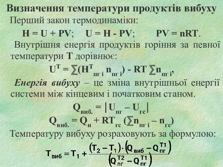 Визначення температури продуктів вибуху Перший закон термодинаміки: Н = U