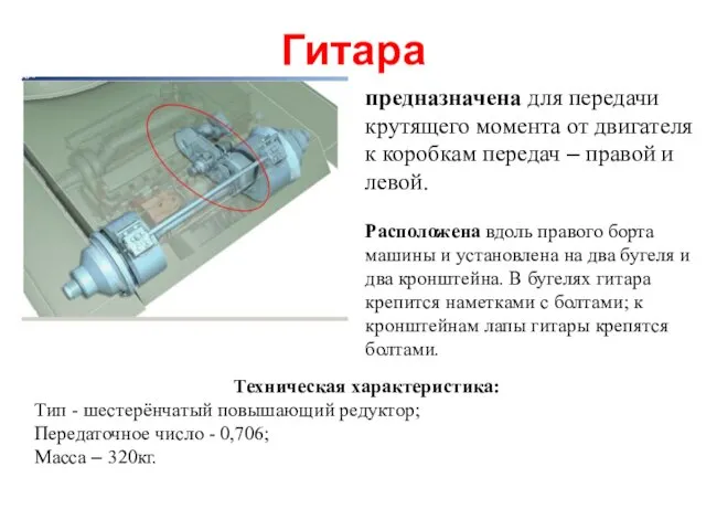 Гитара предназначена для передачи крутящего момента от двигателя к коробкам