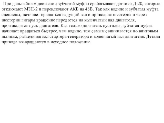 При дальнейшем движении зубчатой муфты срабатывают датчики Д-20, которые отключают