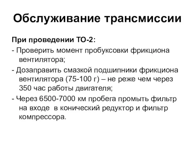 Обслуживание трансмиссии При проведении ТО-2: - Проверить момент пробуксовки фрикциона