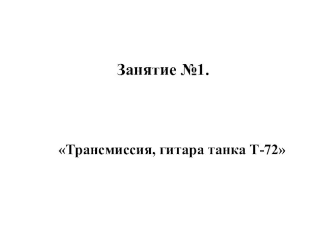 Занятие №1. «Трансмиссия, гитара танка Т-72»