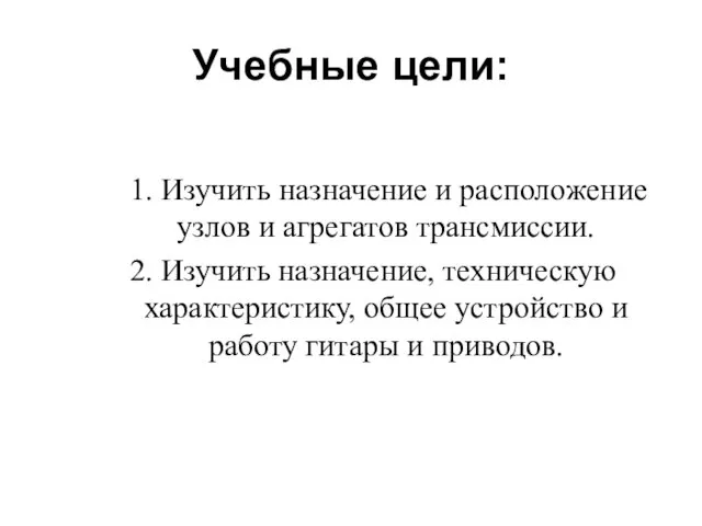 Учебные цели: 1. Изучить назначение и расположение узлов и агрегатов