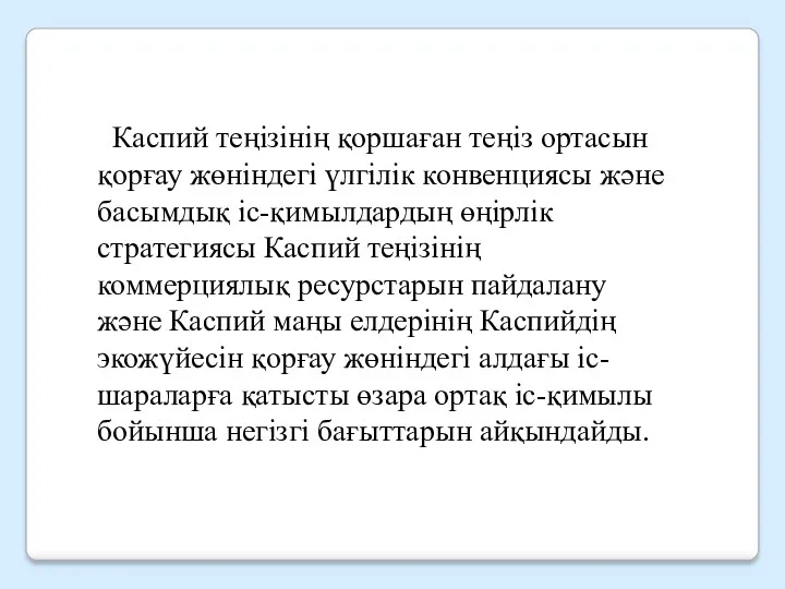 Каспий теңізінің қоршаған теңіз ортасын қорғау жөніндегі үлгілік конвенциясы және