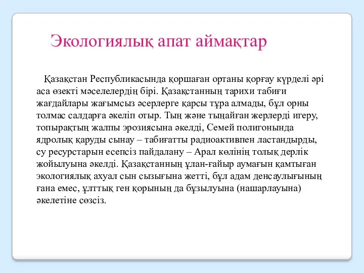 Экологиялық апат аймақтар Қазақстан Республикасында қоршаған ортаны қорғау күрделі әрі