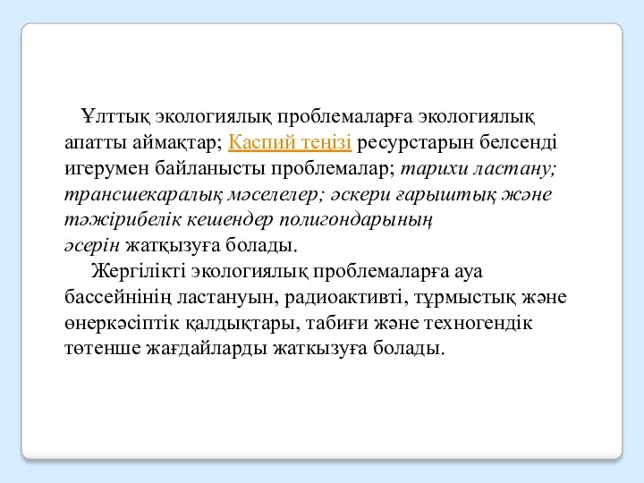 Ұлттық экологиялық проблемаларға экологиялық апатты аймақтар; Каспий теңізі ресурстарын белсенді